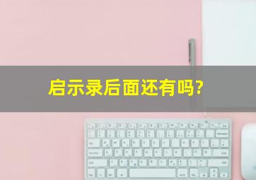 启示录后面还有吗?