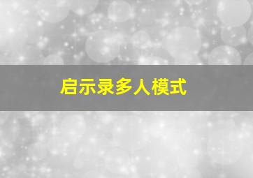 启示录多人模式