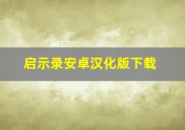 启示录安卓汉化版下载