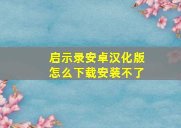 启示录安卓汉化版怎么下载安装不了