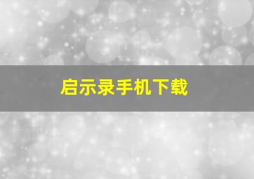 启示录手机下载