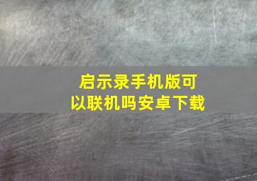 启示录手机版可以联机吗安卓下载