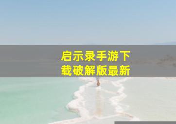 启示录手游下载破解版最新