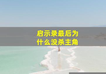 启示录最后为什么没杀主角