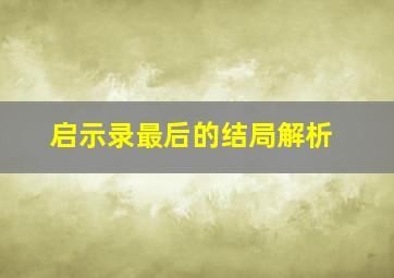 启示录最后的结局解析