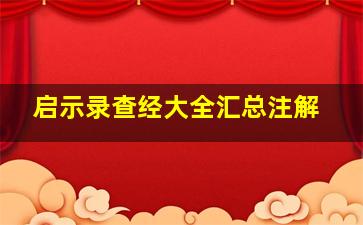 启示录查经大全汇总注解