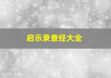 启示录查经大全