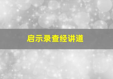 启示录查经讲道