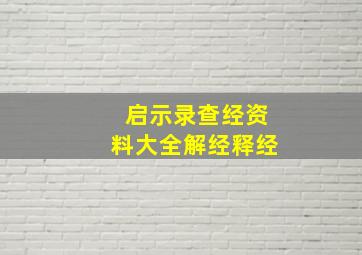 启示录查经资料大全解经释经