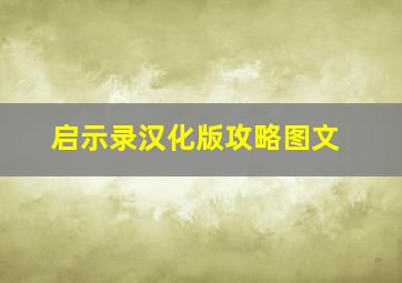 启示录汉化版攻略图文