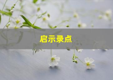 启示录点