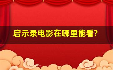 启示录电影在哪里能看?