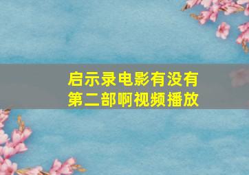 启示录电影有没有第二部啊视频播放