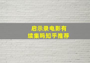 启示录电影有续集吗知乎推荐