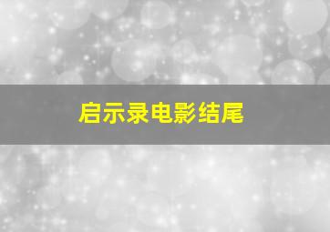 启示录电影结尾