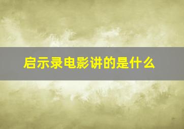 启示录电影讲的是什么