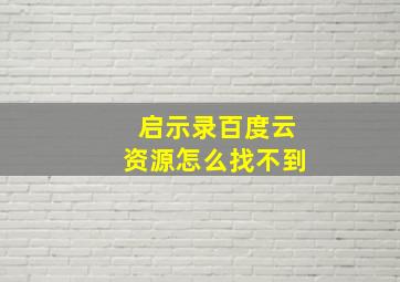 启示录百度云资源怎么找不到