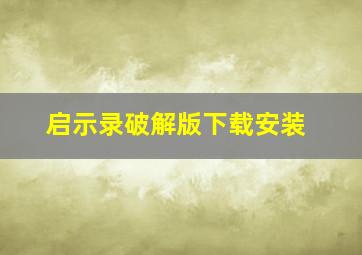 启示录破解版下载安装