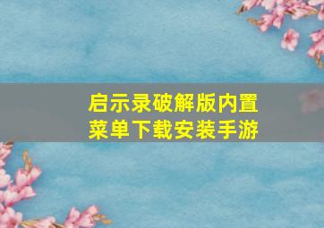 启示录破解版内置菜单下载安装手游