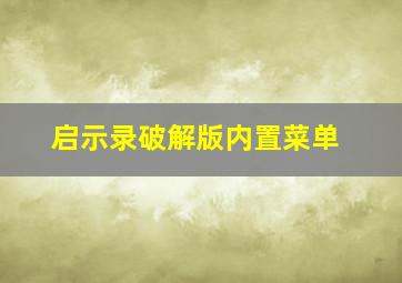 启示录破解版内置菜单