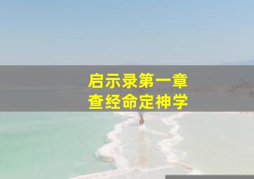 启示录第一章查经命定神学