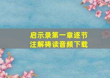 启示录第一章逐节注解祷读音频下载