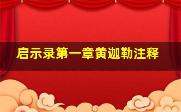 启示录第一章黄迦勒注释