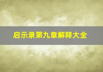 启示录第九章解释大全