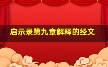 启示录第九章解释的经文