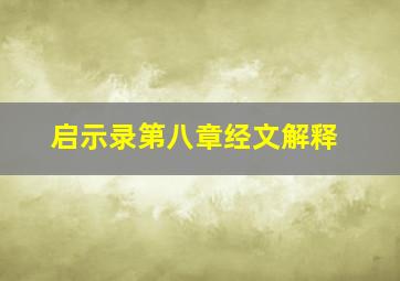 启示录第八章经文解释