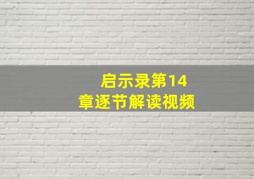 启示录第14章逐节解读视频