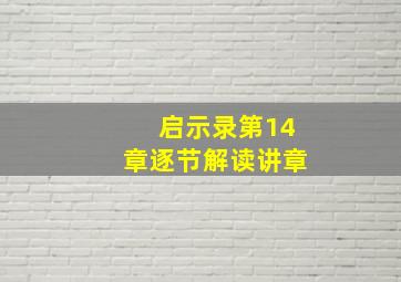 启示录第14章逐节解读讲章