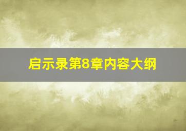 启示录第8章内容大纲