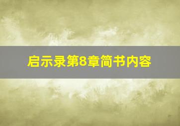 启示录第8章简书内容