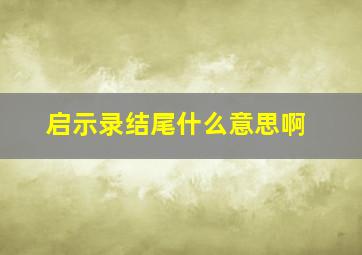 启示录结尾什么意思啊