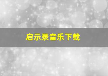 启示录音乐下载