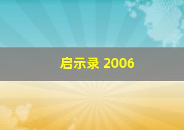 启示录 2006