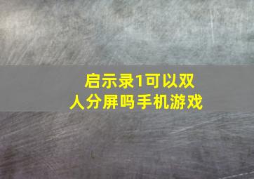 启示录1可以双人分屏吗手机游戏