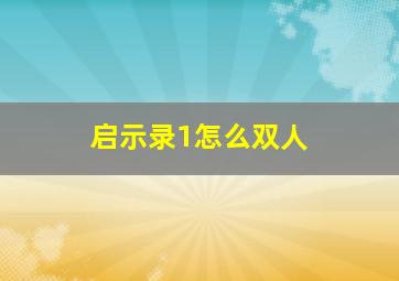 启示录1怎么双人