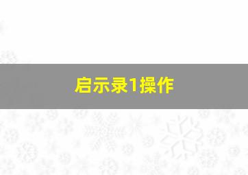 启示录1操作