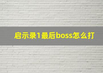 启示录1最后boss怎么打