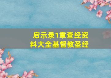 启示录1章查经资料大全基督教圣经