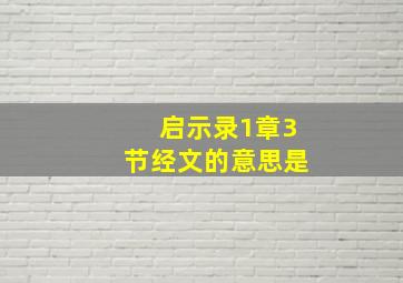 启示录1章3节经文的意思是