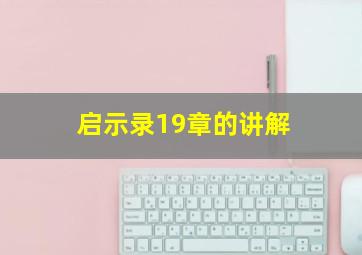 启示录19章的讲解