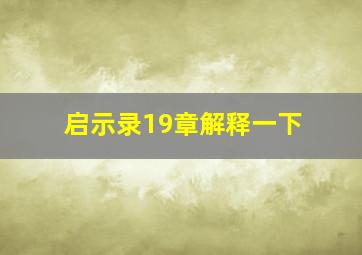 启示录19章解释一下