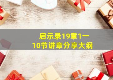 启示录19章1一10节讲章分享大纲