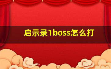 启示录1boss怎么打