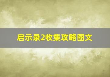 启示录2收集攻略图文