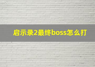 启示录2最终boss怎么打