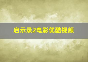 启示录2电影优酷视频